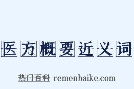 医方概要近义词是什么意思的图片